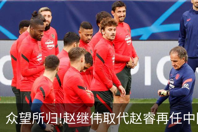 众望所归!赵继伟取代赵睿再任中国男篮队长,率队迎战日本和中国台北